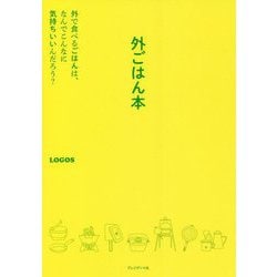 外ごはん本―外で食べるこばんは、なんでこんなに気持ちいいんだろう? [単行本]