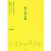 外ごはん本―外で食べるこばんは、なんでこんなに気持ちいいんだろう? [単行本]