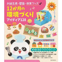 お誕生表・壁面・保育グッズ 12か月の環境づくり―アイディア128 [単行本]