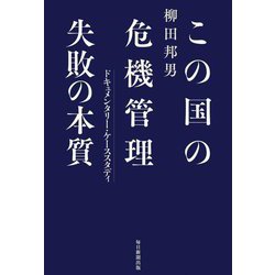 この国の危機管理失敗の本質―ドキュメンタリー・ケーススタディ [単行本]