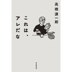 これは、アレだな [単行本]