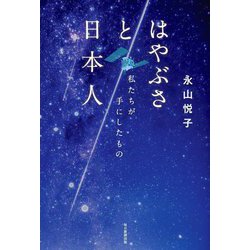 はやぶさと日本人―私たちが手にしたもの [単行本]