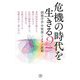 危機の時代を生きる〈2〉創価学会学術部・ドクター部編(潮新書) [新書]