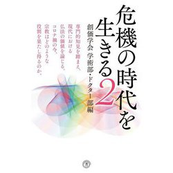 危機の時代を生きる〈2〉創価学会学術部・ドクター部編(潮新書) [新書]