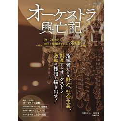 オーケストラ興亡記－19～21世紀の楽団と指揮者をめぐる物語(ONTOMO MOOK) [ムックその他]