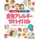 どっちを選ぶ?クイズで学ぶ!食物アレルギーサバイバル [単行本]