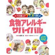 どっちを選ぶ?クイズで学ぶ!食物アレルギーサバイバル [単行本]
