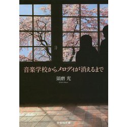 音楽学校からメロディが消えるまで（文芸社文庫） [文庫]
