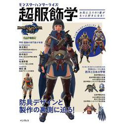 モンスターハンターライズ超服飾学―お気に入りの1着がもっと好きになる! [単行本]