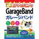 今すぐ使えるかんたん　GarageBand [単行本]