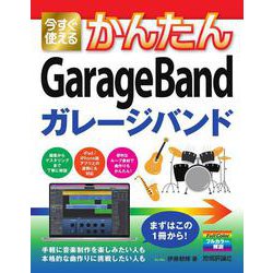 今すぐ使えるかんたん　GarageBand [単行本]