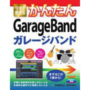 今すぐ使えるかんたん　GarageBand [単行本]