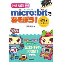 v2対応 micro：bitであそぼう！―たのしい電子工作＆プログラミング 改訂新版；第2版 [単行本]