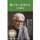 捨てない生きかた（マガジンハウス新書） [新書]