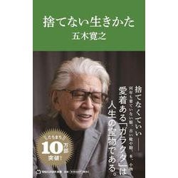 捨てない生きかた（マガジンハウス新書） [新書]