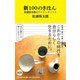 新100のきほん―松浦弥太郎のベーシックノート（マガジンハウス新書） [新書]