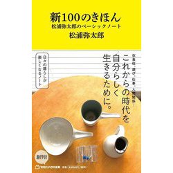 新100のきほん―松浦弥太郎のベーシックノート（マガジンハウス新書） [新書]