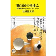 新100のきほん―松浦弥太郎のベーシックノート（マガジンハウス新書） [新書]