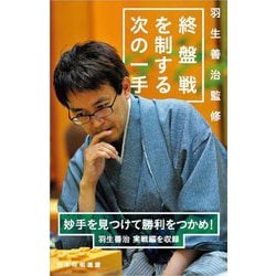 羽生善治監修 終盤戦を制する次の一手 [単行本]