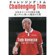 チャレンジング・トム―日本女子バスケを東京五輪銀メダルに導いた魔法の言葉 [単行本]