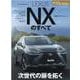 レクサスNXのすべて（モーターファン別冊 ニューモデル速報） [ムックその他]
