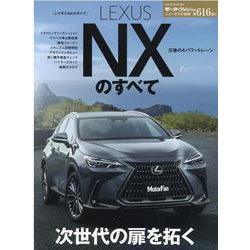 レクサスNXのすべて（モーターファン別冊 ニューモデル速報） [ムックその他]