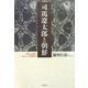司馬遼太郎と朝鮮―「坂の上の雲」-もう一つの読み方 [単行本]