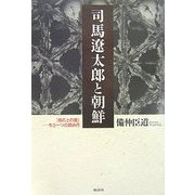 司馬遼太郎と朝鮮―「坂の上の雲」-もう一つの読み方 [単行本]