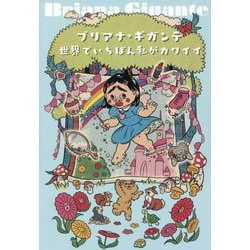 世界でいちばん私がカワイイ [単行本]