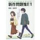 新作問題集E1 [単行本]