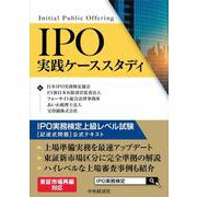 IPO実践ケーススタディ―IPO実務検定上級レベル試験「記述式問題」公式テキスト [単行本]