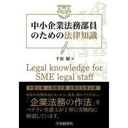 中小企業法務部員のための法律知識 [単行本]