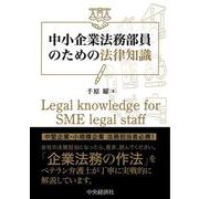 中小企業法務部員のための法律知識 [単行本]