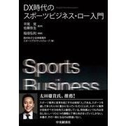 DX時代のスポーツビジネス・ロー入門 [単行本]