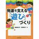 発達を支える「遊び」づくり（イラストBOOKたのしい保育） [単行本]