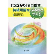 「つながり」で目指す持続可能なふるさとづくり [単行本]