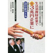 生活消費財産業で時価総額3兆円企業に国際化進めたユニ・チャーム急成長の軌跡 [単行本]