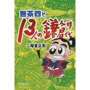無茶四と13人の鎌倉時代 [単行本]