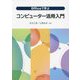 Officeで学ぶコンピューター活用入門 [単行本]