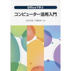 Officeで学ぶコンピューター活用入門 [単行本]