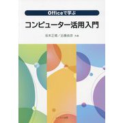 Officeで学ぶコンピューター活用入門 [単行本]