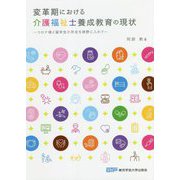 変革期における介護福祉士養成教育の現状―コロナ禍と留学生の存在を視野に入れて [単行本]