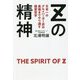 Zの精神―日本一のグルメバーガー店の最後までやり通す経営哲学 [単行本]