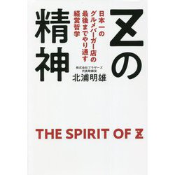 Zの精神―日本一のグルメバーガー店の最後までやり通す経営哲学 [単行本]