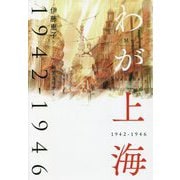 わが上海1942-1946 [単行本]