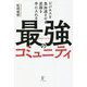 ビジネスを急加速させる武器を手に入れる最強のコミュニティ [単行本]