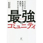 ビジネスを急加速させる武器を手に入れる最強のコミュニティ [単行本]