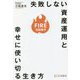 FIREを目指す 失敗しない資産運用と幸せに使い切る生き方 [単行本]