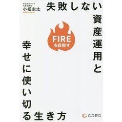 FIREを目指す 失敗しない資産運用と幸せに使い切る生き方 [単行本]