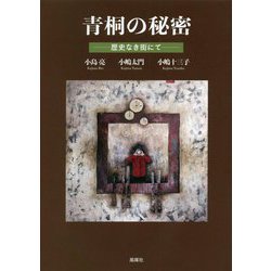 青桐の秘密―歴史なき街にて [単行本]